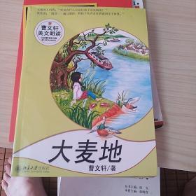 大麦地--曹文轩美文朗读丛书  附光盘