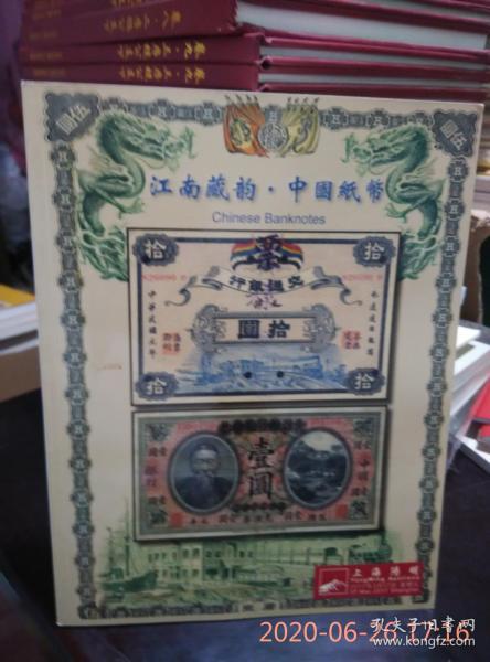 江南藏韵中国纸币阳明2017年春季拍卖会
