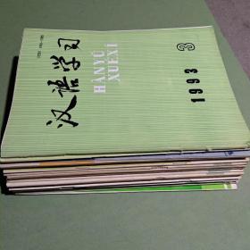 汉语学习 杂志 1985-1993年共26期 1985 1986 1987 1988 1993备2楼梯窗