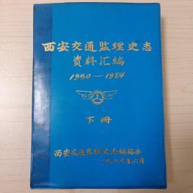 西安交通监理史志资料汇编（1950—1984）(下册，软精装油印本)