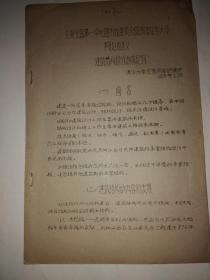 1964年北京全国第一中心图书馆委员会图书馆红专大学科技班讲义 建筑结构部分讲稿提纲