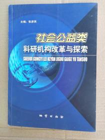 社会公益类科研机构改革与探索:中国地质科学院科技体制改革调查研究报告汇编