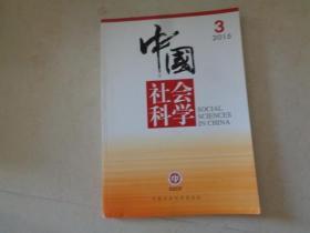 中国社会科学（2015-3）