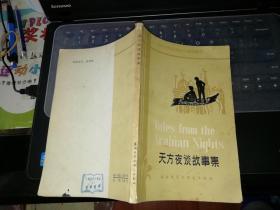 天方夜谈故事集     【  1986    年            原版资料】          作者:  何正安 出版社:  外语教学与研究出版社       【图片为实拍图，实物以图片为准！】