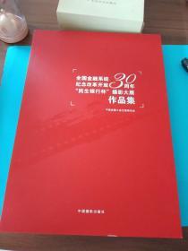 全国金融系统纪念改革开放30周年“民生银行杯”摄影大展作品集。