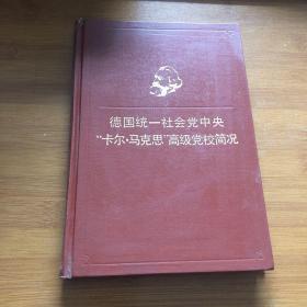 德国统一社会党中央“卡尔.马克思”高级党校简况（精装本）