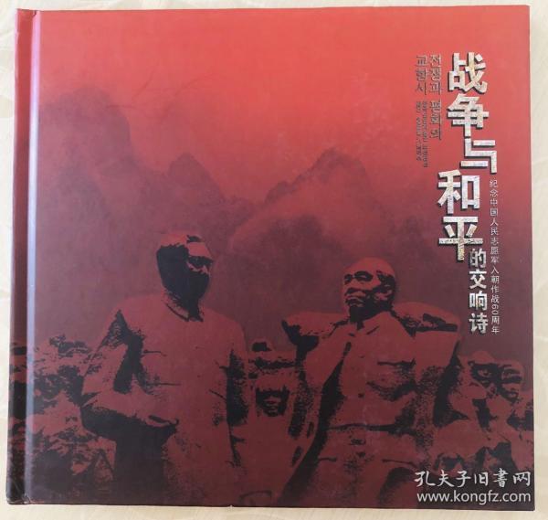 战争与和平的交响诗 纪念中国人民志愿军入朝作战60周年邮册