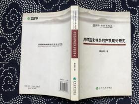 内部控制框架的产权理论研究