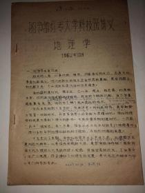 1963年北京全国第一中心图书馆委员会图书馆红专大学科技班讲义 地理学