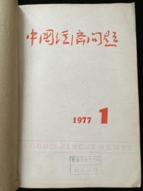 1977年1-4期《中国经济问题》双月刊