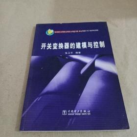 开关变换器的建模与控制