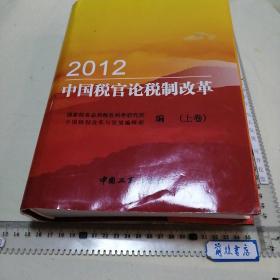 【税务类】2012中国税官论税制改革 上卷
