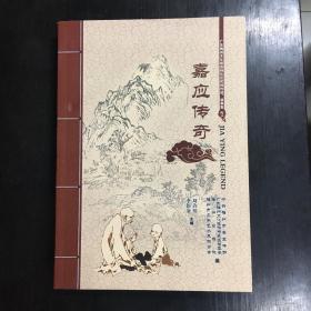 嘉应传奇——广东梅州文化旅游特色区民间传说、故事集