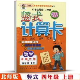 4年级上册 数学 北师版BS 竖式计算卡天天练 小学 生每日10分钟四年级同步正版教辅书籍练 习册脱式速算巧算计算闫飞