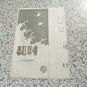 节目单·春江琴魂·八场话剧