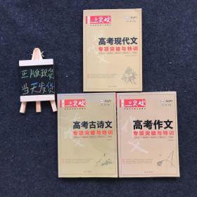 高考现代文专项突破与特训、高考古诗文专项突破与特训、高考作文专项突破与特训（全三册）附参考答案