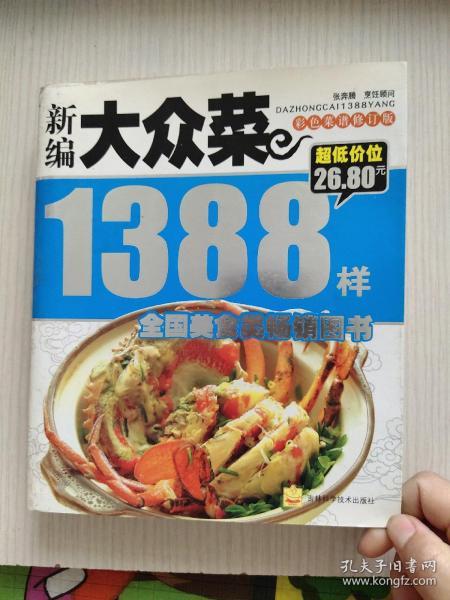 新编大众菜1388样（彩色菜谱修订版）