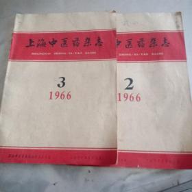 上海中医药杂志1966.1-3