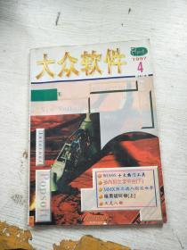 大众软件 1997年4