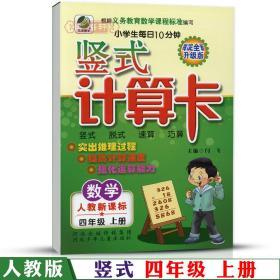 4年级 上册 数学 人教版部编版RJ 竖式计算卡天天练 小学 生每日10分钟四年级同步正版教辅书籍练 习册测试训练脱式