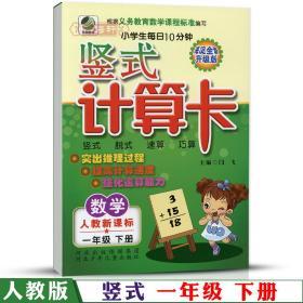 学海轩 1年级下册 数学 人教版部编版RJ 竖式计算卡天天练 小学 生每日10分钟一年级同步正版教辅书籍练 习册测试脱式速算巧算闫飞