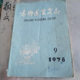 赤脚医生杂志[1978.9]