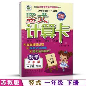 学海轩 1年级下册 数学 苏教版SJ 竖式计算卡天天练 小学 生每日10分钟一年级同步正版教辅书籍练 习册 测试训练脱式速算巧算计算