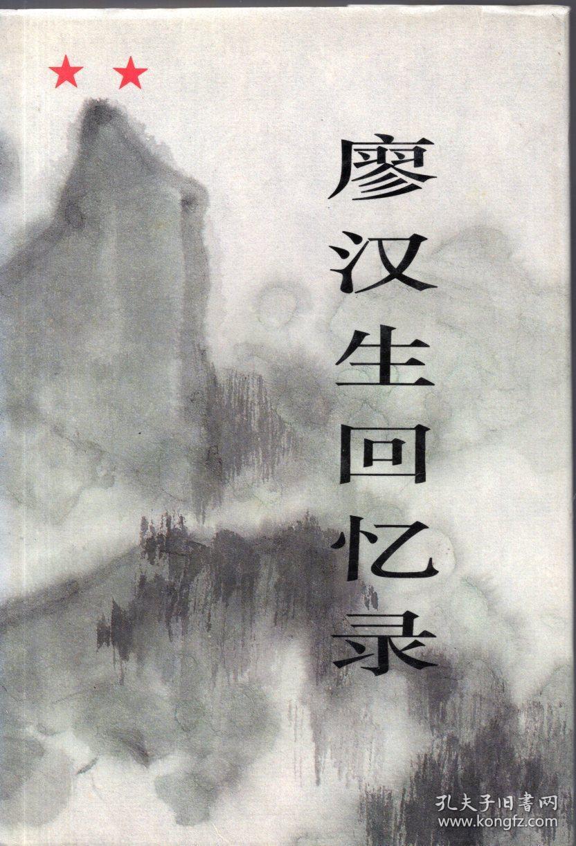 廖汉生将军签名本、精装本（带护封）：《廖汉生回忆录》