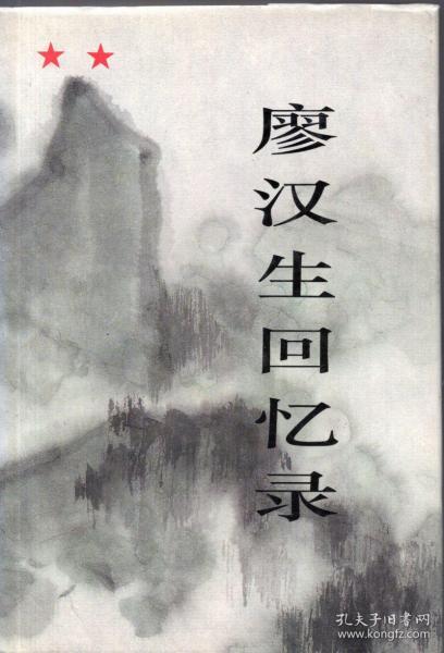 廖汉生将军签名本、精装本（带护封）：《廖汉生回忆录》