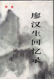 廖汉生将军签名本、精装本（带护封）：《廖汉生回忆录》