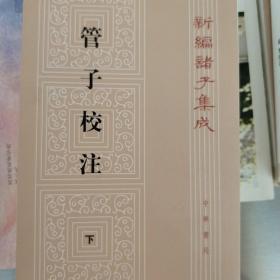 管子校注 全三册