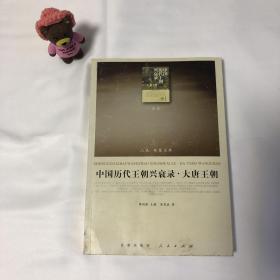 中国历代王朝兴衰录·大唐王朝（RL）—（历史类）（人民联盟文库）