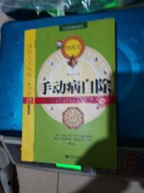 手动病自除-武当太极传人5分钟养生功法