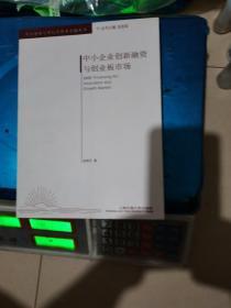 中小企业创新融资与创业板市场