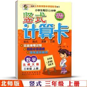 3年级上册 数学 北师版BS 竖式计算卡天天练 小学 生每日10分钟三年级同步正版教辅书籍练 习册脱式速算巧算计算闫飞