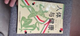 人体与健康