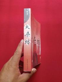 《大染坊》2003年（ 陈杰 著、山东文艺出版社）
