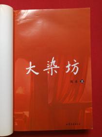 《大染坊》2003年（ 陈杰 著、山东文艺出版社）
