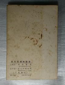 古代採补术搜奇（本书曾在香港新生晚报连载）（非馆藏。国内免快递费。发货或较慢，请阅“店铺公告”）