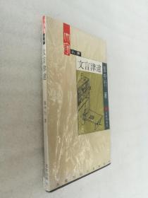 正版文言津逮张中行著北京出版社2002文学理论古典诗词散文溢价（正版原版，内容完整，无破损，不影响阅读，有后来的二次塑封。该图书是否有无笔迹和勾画阅读线不是很清楚，也可以付款后，拆塑封验证，但是拆封就不能再封上了，谢谢！）