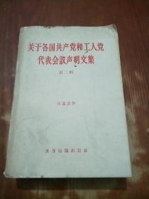 关于各国共产党和工人党代表会议声明文集 第二集