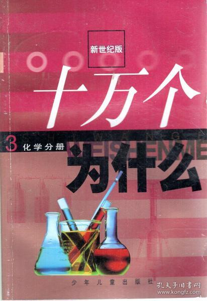 新世纪版.十万个为什么1-12册.数学分册、物理分册、化学分册、动物分册、植物分册、人体科学分册、地球科学分册、宇宙科学分册、环境科学分册、信息科学分册、工程科学分册、索引资料分册.12册合售