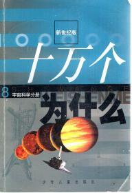 新世纪版.十万个为什么1-12册.数学分册、物理分册、化学分册、动物分册、植物分册、人体科学分册、地球科学分册、宇宙科学分册、环境科学分册、信息科学分册、工程科学分册、索引资料分册.12册合售