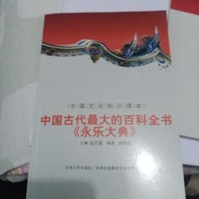 中国古代最大的百科全书：永乐大典