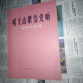 唱支山歌给党听 钢琴伴奏谱 在文件夹