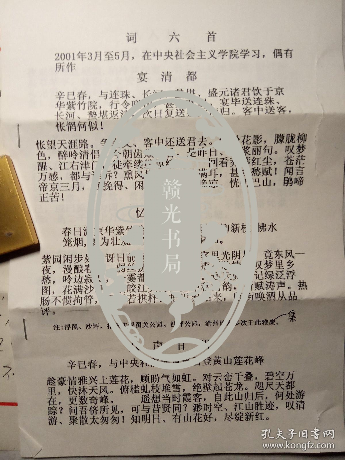当代著名女词人，曾任民盟重庆常委、秘书长、《中华诗词》副主编 蔡淑萍信札一通附词六首（打印稿）带实寄封