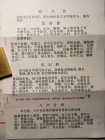 当代著名女词人，曾任民盟重庆常委、秘书长、《中华诗词》副主编 蔡淑萍信札一通附词六首（打印稿）带实寄封