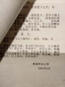 当代著名女词人，曾任民盟重庆常委、秘书长、《中华诗词》副主编 蔡淑萍信札一通附词六首（打印稿）带实寄封