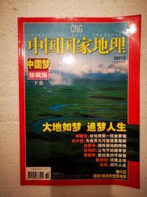 中国国家地理（2007年第6期）中国梦（珍藏版）下卷