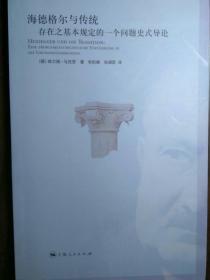 海德格尔与传统——存在之基本规定的一个问题史式导论【非馆藏，一版一印，内页品佳】